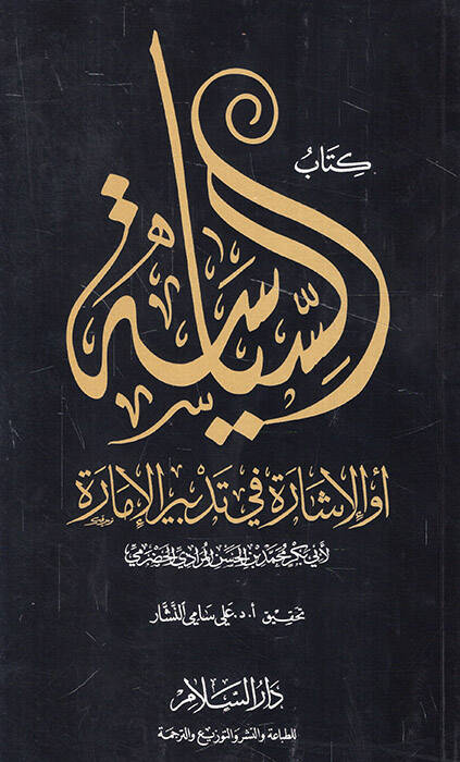Kitabüs-Siyase ev El-İşara fi Tedbiril-İmara - كتاب السياسة أو الإشارة في تدبر الإمارة - 1