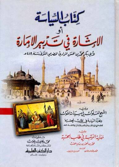 Kitabüs-Siyase  - كتاب السياسة الإشارة في تدبر الإمارة