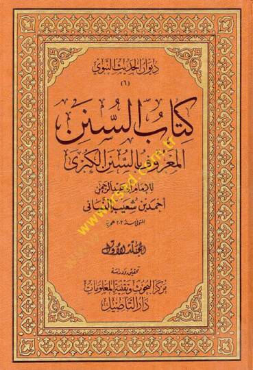 Kitabüs-Sünen Sünenül-Kübra - كتاب السنن المعروف بالسنن الكبرى