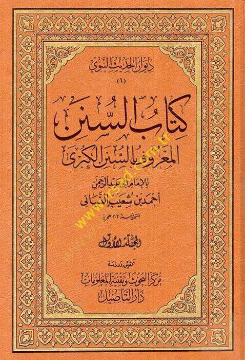 Kitabüs-Sünen Sünenül-Kübra - كتاب السنن المعروف بالسنن الكبرى - 1