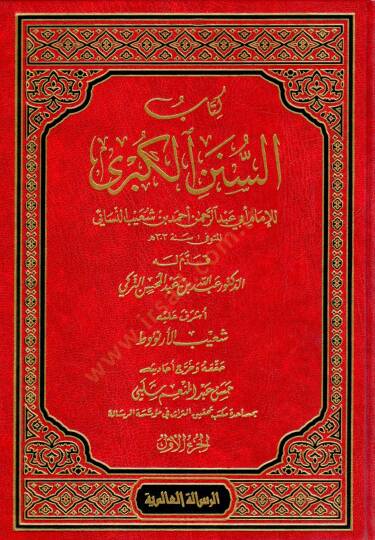 Kitabus-Sünenül-Kübra  - كتاب السنن الكبرى