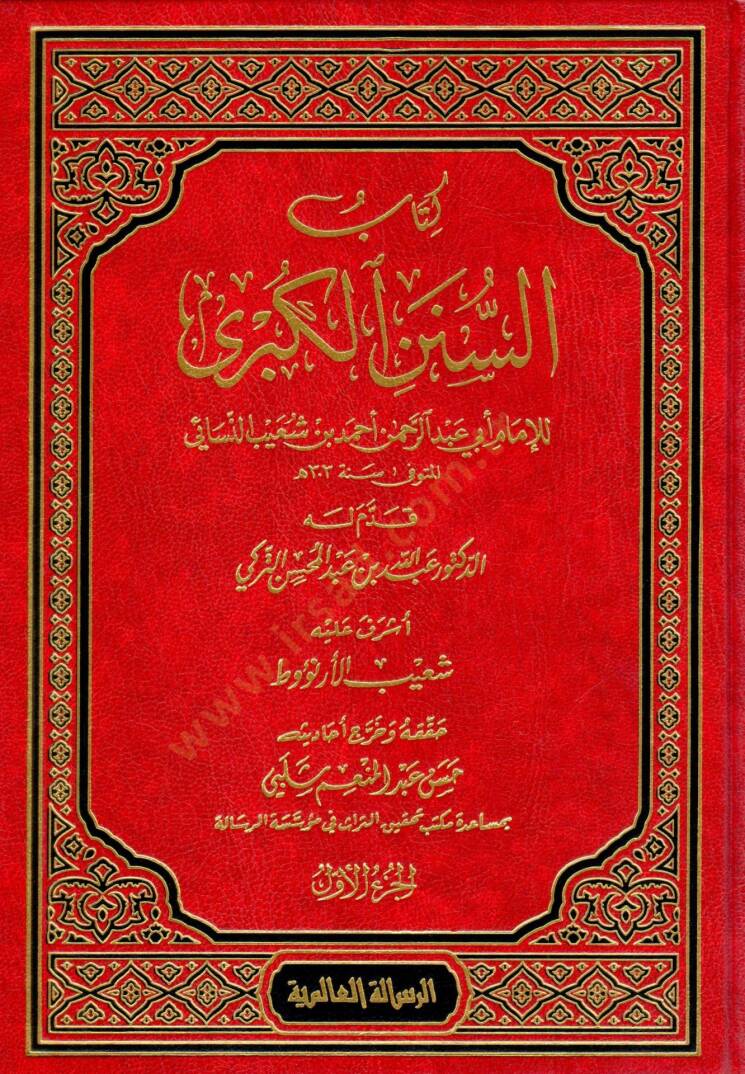Kitabus-Sünenül-Kübra  - كتاب السنن الكبرى - 1