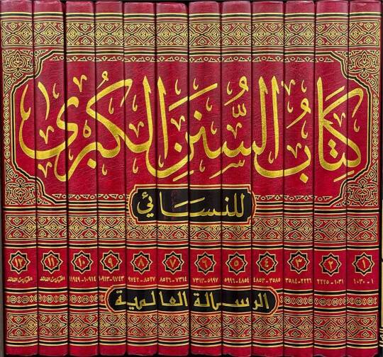 Kitabus-Sünenül-Kübra  - كتاب السنن الكبرى - 2