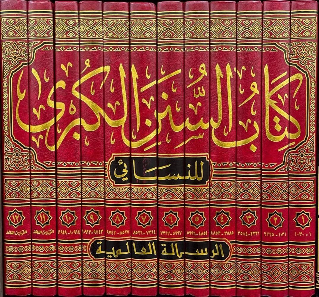 Kitabus-Sünenül-Kübra  - كتاب السنن الكبرى - 2
