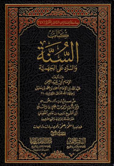 Kitabüs-sünne ver-red alel-cehmiyye  - كتاب السنة والرد على الجهمية