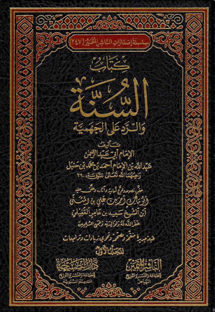 Kitabüs-sünne ver-red alel-cehmiyye - كتاب السنة والرد على الجهمية - 1