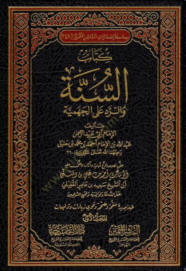 Kitabüs-sünne ver-red alel-cehmiyye  - كتاب السنة والرد على الجهمية
