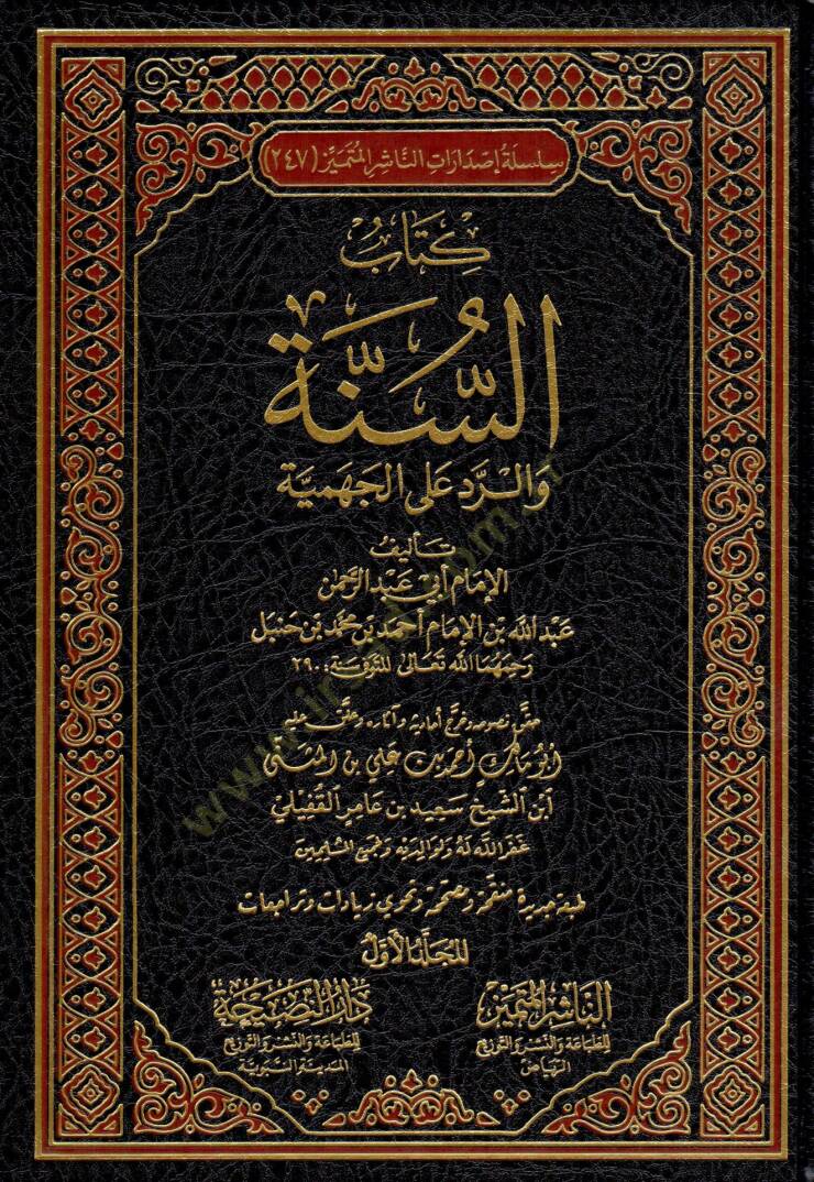 Kitabüs-sünne ver-red alel-cehmiyye  - كتاب السنة والرد على الجهمية - 1