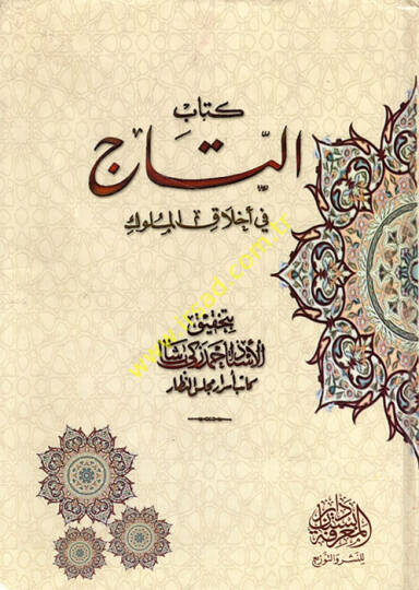 Kitabüt-Tac fi Ahlakil-Müluk  - كتاب التاج في أخلاق الملوك