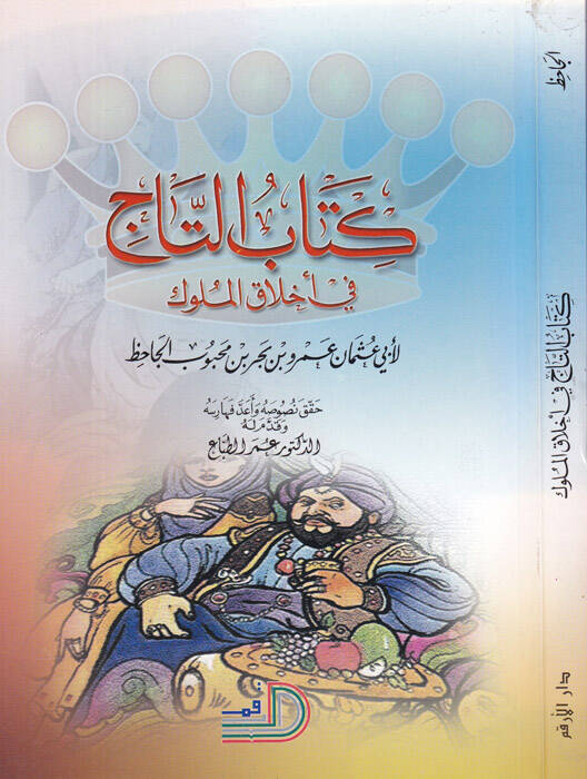 Kitabüt-Tac fi Ahlakil-Müluk - كتاب التاج في أخلاق الملوك - 1