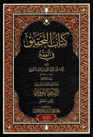 Kitabut Tahkik fil Fikh - كتاب التحقيق في الفقه
