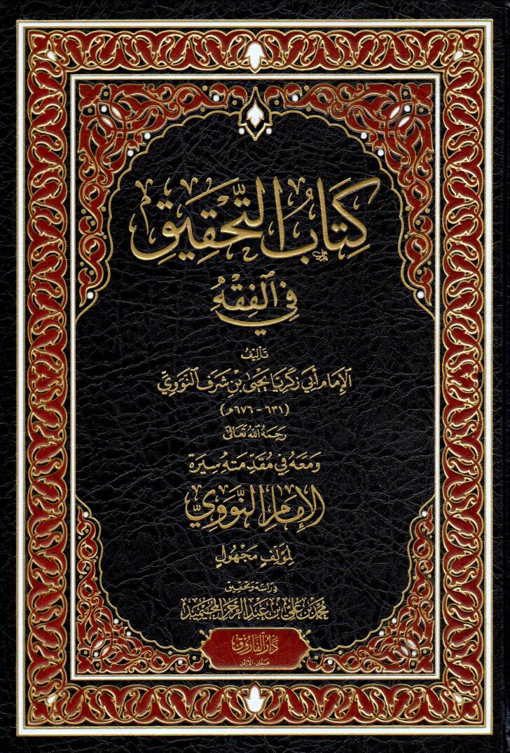 Kitabut Tahkik fil Fikh - كتاب التحقيق في الفقه - 1