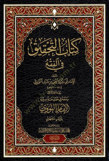 Kitabut Tahkik fil Fikh - كتاب التحقيق في الفقه