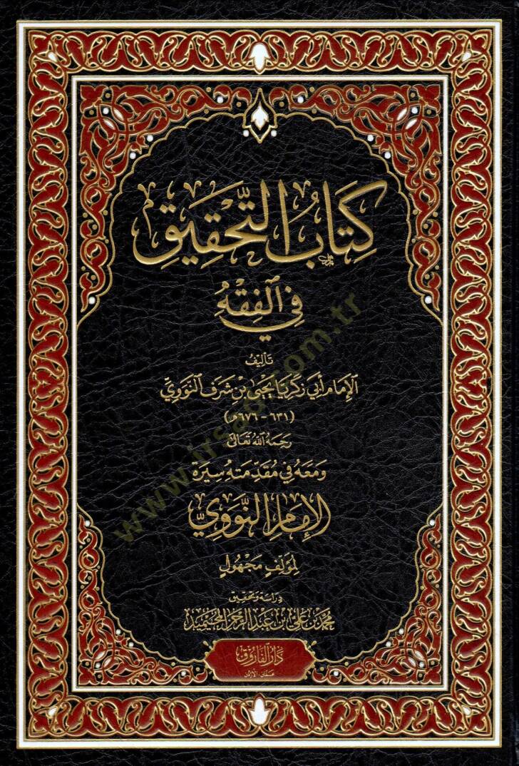 Kitabut Tahkik fil Fikh - كتاب التحقيق في الفقه - 1