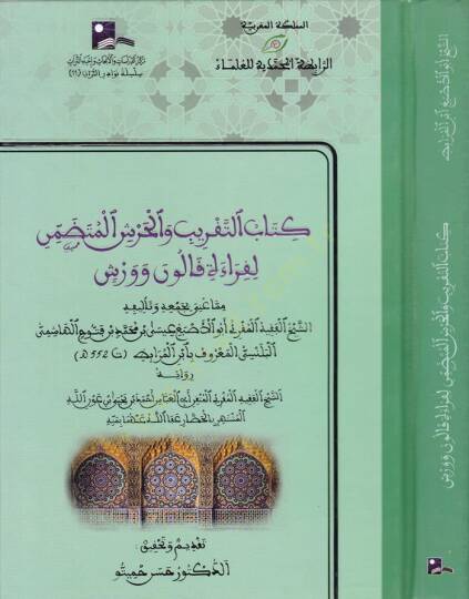 Kitabüt-Takrib vel-Harşil-Mütedammin li-Kıraeti Kalun ve Verş - كتاب التقريب والحرش المتضمن لقراءة قالون وورش
