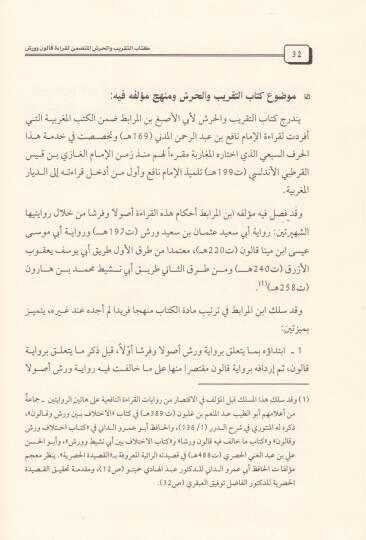 Kitabüt-Takrib vel-Harşil-Mütedammin li-Kıraeti Kalun ve Verş - كتاب التقريب والحرش المتضمن لقراءة قالون وورش - 2
