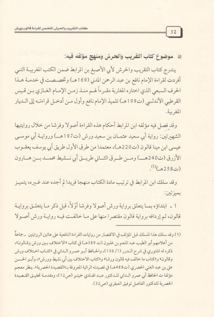Kitabüt-Takrib vel-Harşil-Mütedammin li-Kıraeti Kalun ve Verş - كتاب التقريب والحرش المتضمن لقراءة قالون وورش - 2