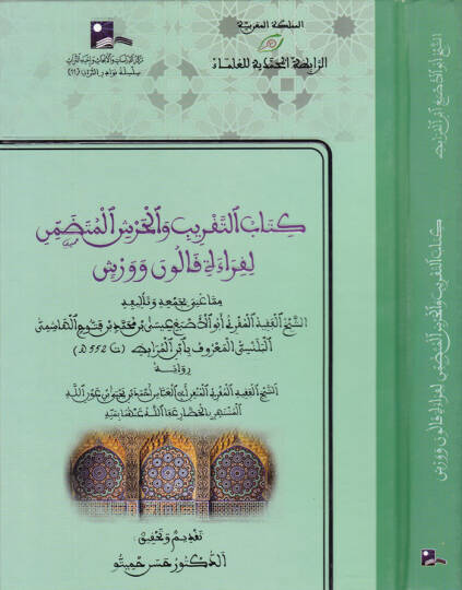 Kitabüt-Takrib vel-Harşil-Mütedammin li-Kıraeti Kalun ve Verş - كتاب التقريب والحرش المتضمن لقراءة قالون وورش