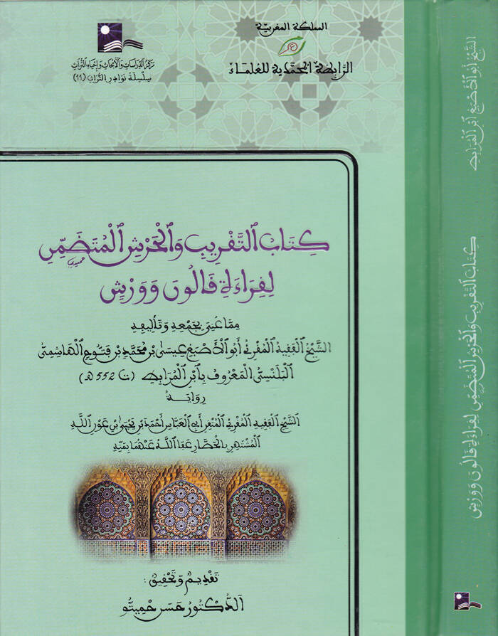 Kitabüt-Takrib vel-Harşil-Mütedammin li-Kıraeti Kalun ve Verş - كتاب التقريب والحرش المتضمن لقراءة قالون وورش - 1