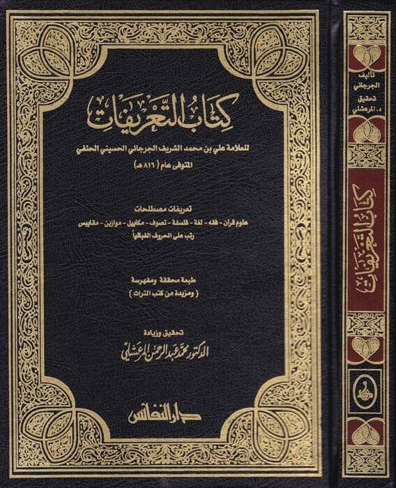 Kitabüt-Tarifat  - كتاب التعريفات - 1