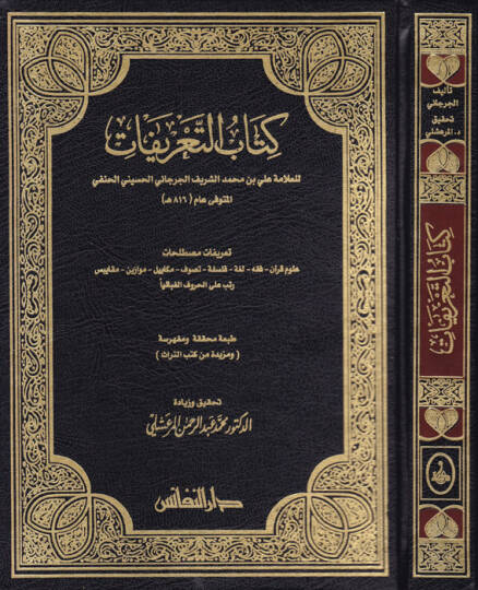 Kitabüt-Tarifat  - كتاب التعريفات