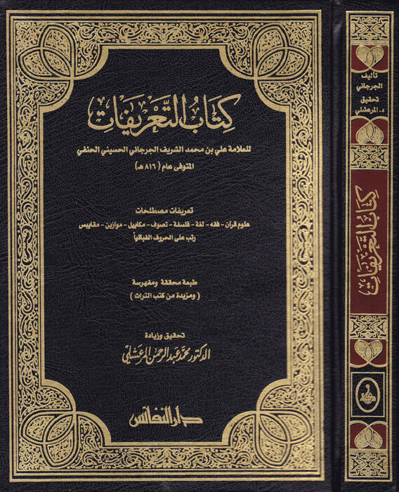 Kitabüt-Tarifat - كتاب التعريفات - 1
