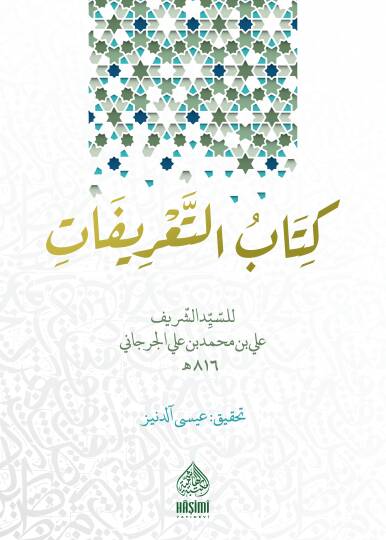 Kitabüt-Tarifat  - كتاب التعريفات