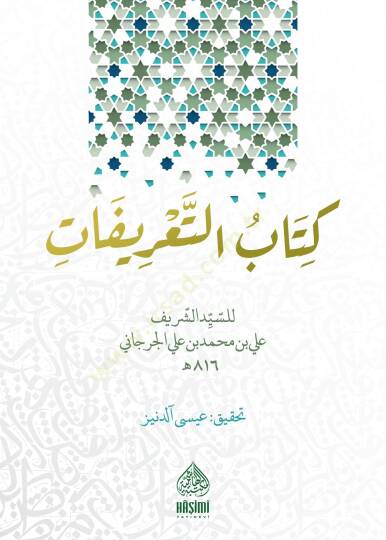 Kitabüt-Tarifat  - كتاب التعريفات