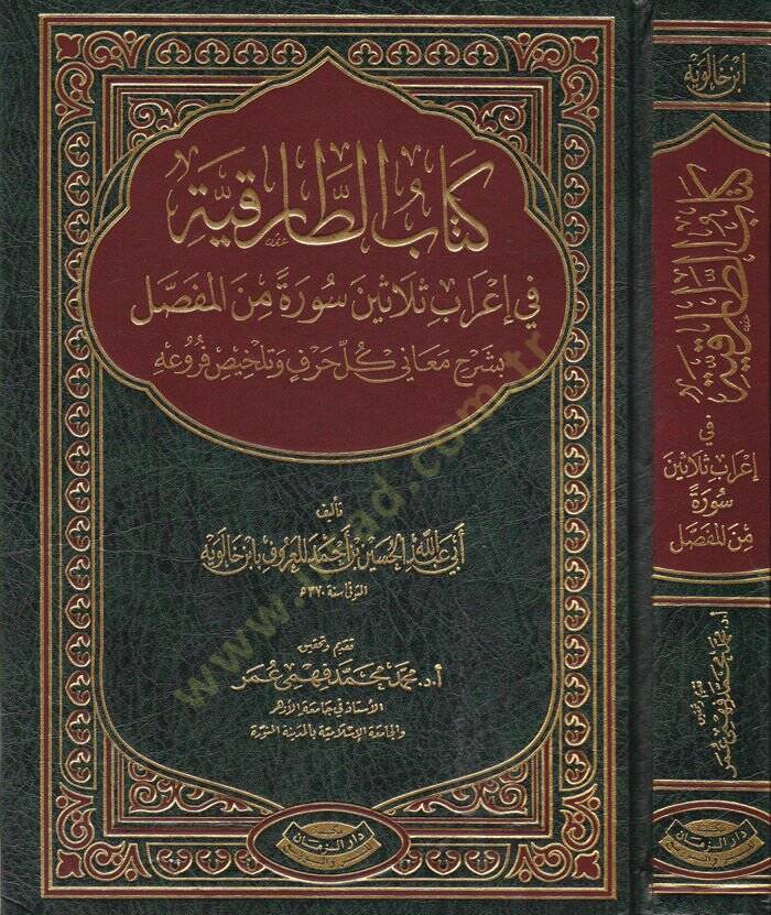 Kitabüt-Tarıkiyye fi İrabi Selasine Sure minel-Mufassal - كتاب الطارقية في إعراب ثلاثين سورة من المفصل - 1