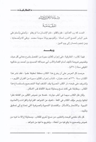 Kitabüt-Tarıkiyye fi İrabi Selasine Sure minel-Mufassal - كتاب الطارقية في إعراب ثلاثين سورة من المفصل - 2