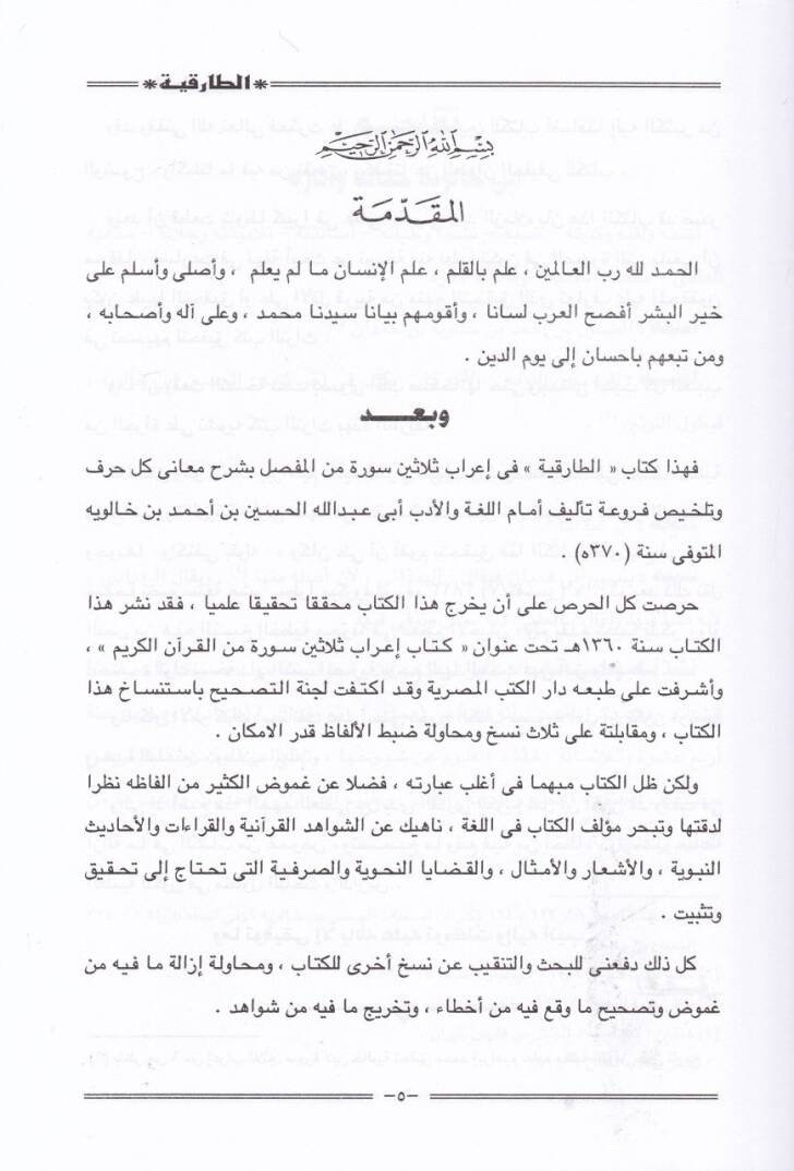 Kitabüt-Tarıkiyye fi İrabi Selasine Sure minel-Mufassal - كتاب الطارقية في إعراب ثلاثين سورة من المفصل - 2