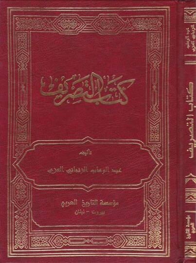 Kitabüt-Tasrif  - كتاب التصريف