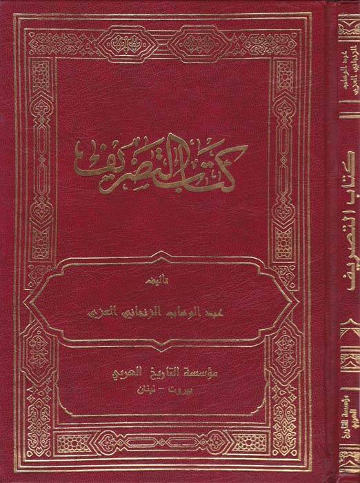 Kitabüt-Tasrif - كتاب التصريف - 1