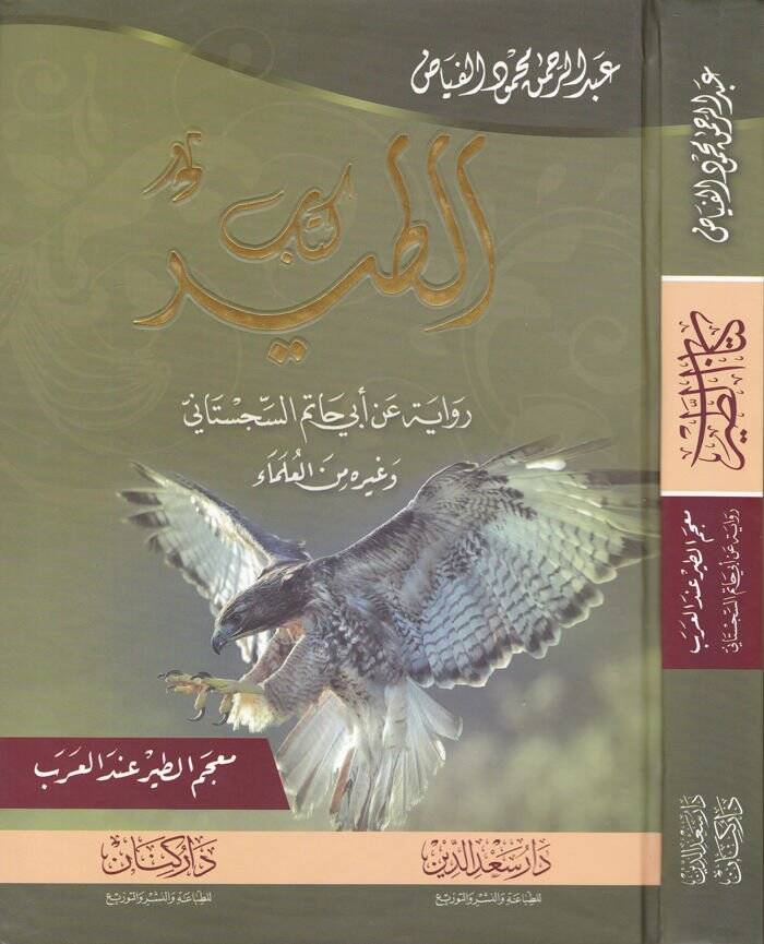 Kitabüt-Tayr Rivaye Ebi Hatim Es-Sicistani ve Gayrühu minel-Ulema - كتاب الطير رواية عن أبي حاتم السجستاني وغيره من العلماء - 1