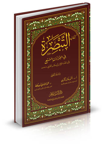 Kitabüt-Tebsıra fil-kıraatis-seb  - كتاب التبصرة في القراءات السبع
