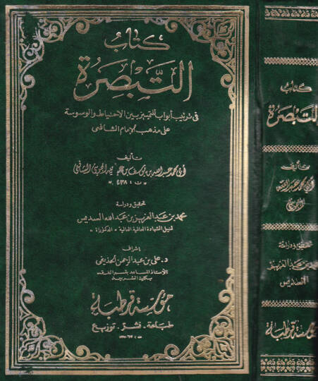 Kitabüt-tebsıra  - كتاب التبصرة في ترتيب أبواب للتمييز بين الاحتياط والوسوسة على مذهب الإمام الشافعي