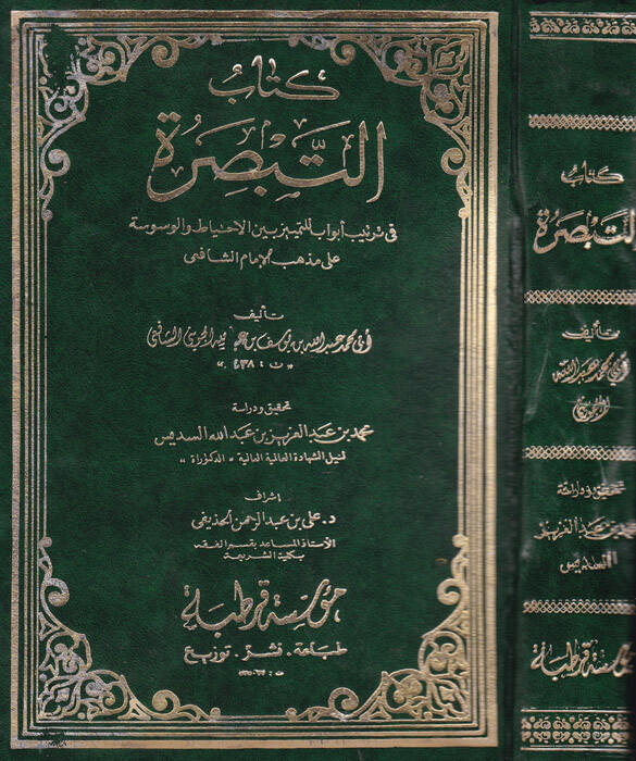 Kitabüt-tebsıra - كتاب التبصرة في ترتيب أبواب للتمييز بين الاحتياط والوسوسة على مذهب الإمام الشافعي - 1
