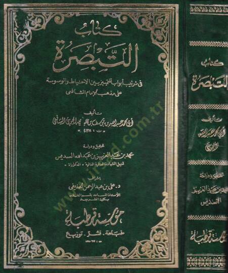 Kitabüt-tebsıra  - كتاب التبصرة في ترتيب أبواب للتمييز بين الاحتياط والوسوسة على مذهب الإمام الشافعي