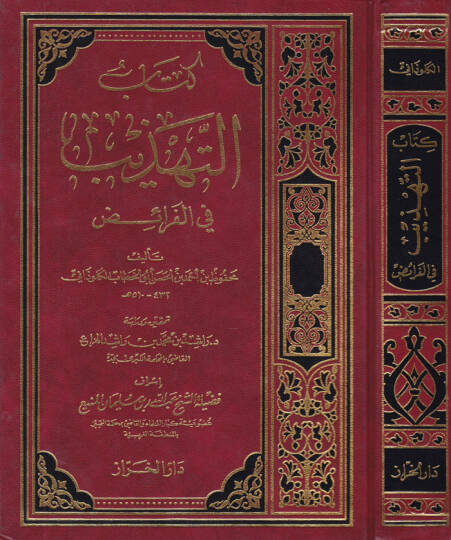 Kitabüt-Tehzib fil-Feraiz  - كتاب التهذيب في الفرائض