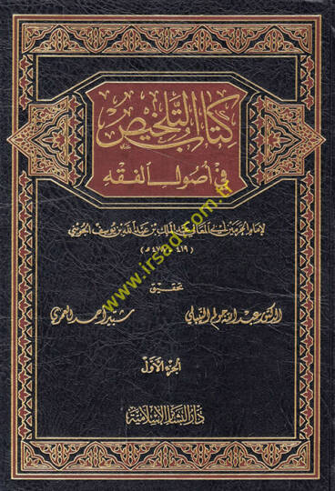 Kitabüt-Telhis fi Usulil-Fıkh  - كتاب التلخيص في أصول الفقه