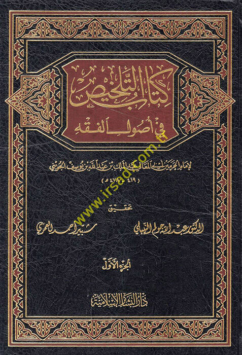 Kitabüt-Telhis fi Usulil-Fıkh - كتاب التلخيص في أصول الفقه - 1
