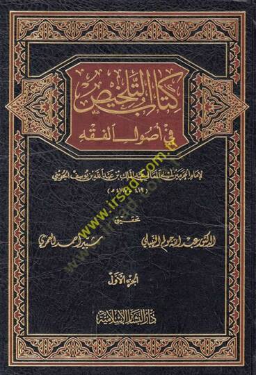 Kitabüt-Telhis fi Usulil-Fıkh  - كتاب التلخيص في أصول الفقه