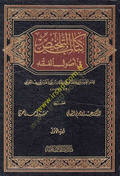 Kitabüt-Telhis fi Usulil-Fıkh  - كتاب التلخيص في أصول الفقه - 1