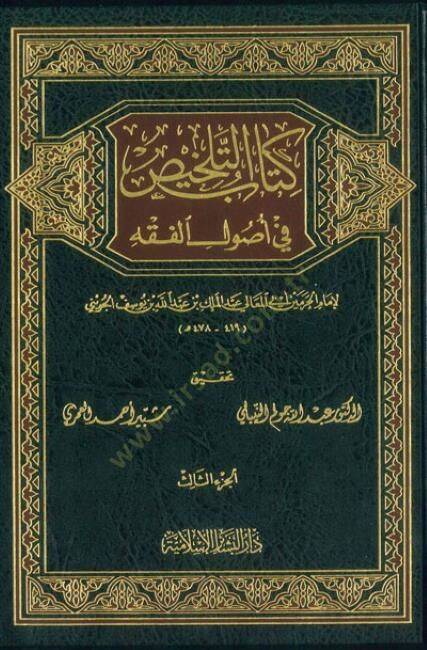 Kitabüt-Telhis fi Usulil-Fıkh  - كتاب التلخيص في أصول الفقه - 1
