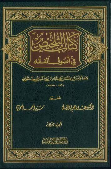 Kitabüt-Telhis fi Usulil-Fıkh  - كتاب التلخيص في أصول الفقه