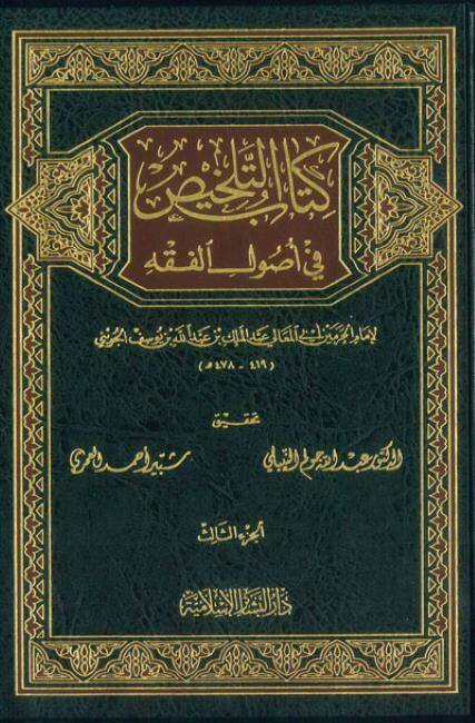 Kitabüt-Telhis fi Usulil-Fıkh - كتاب التلخيص في أصول الفقه - 1