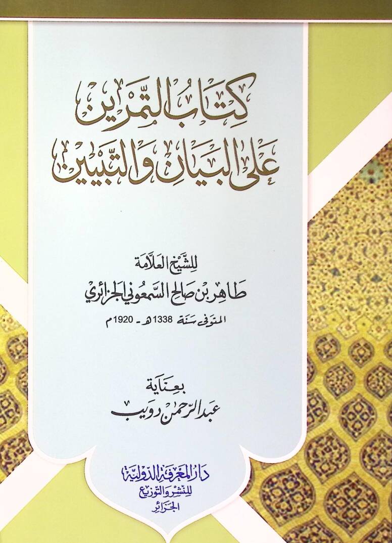 Kitabüt-temrin alel-beyan vet-tebyin - كتاب التمرين على البيان والتبيين - 1