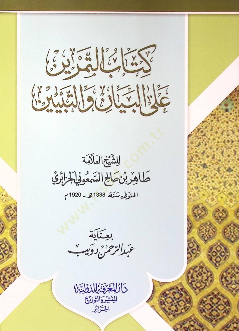 Kitabüt-temrin alel-beyan vet-tebyin  - كتاب التمرين على البيان والتبيين - 1