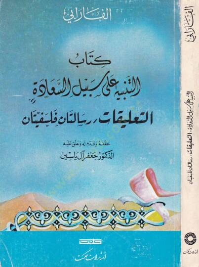 Kitabüt-Tenbih ala Sebilis-Saade Et-Talikat /  Risaletan Felsefiyyetan - كتاب التنبيه على سبيل السعادة التعليقات - 1