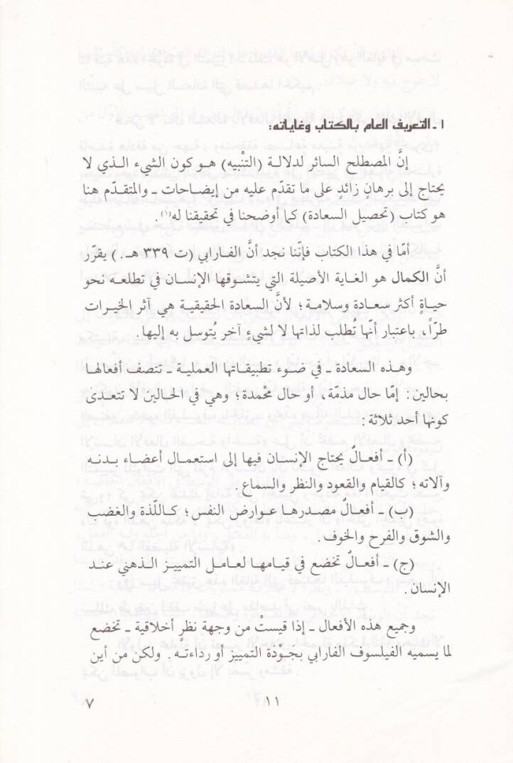 Kitabüt-Tenbih ala Sebilis-Saade Et-Talikat /  Risaletan Felsefiyyetan - كتاب التنبيه على سبيل السعادة التعليقات - 2